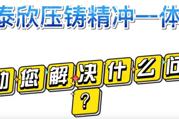 盈泰欣壓鑄精沖一體化，幫助您解決什么問(wèn)題？