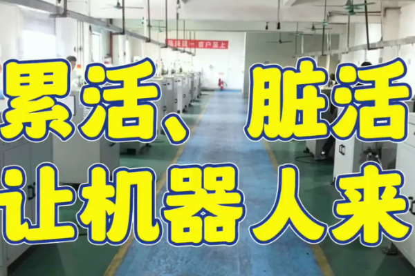 累活、臟活，讓機(jī)器人來(lái)
