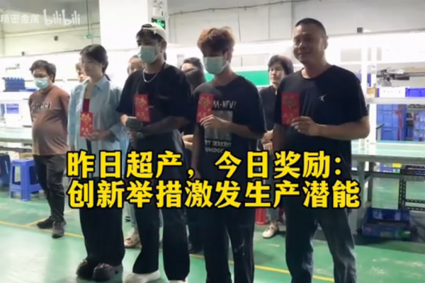 昨日超產，今日獎勵：創(chuàng)新舉措激發(fā)生產潛能