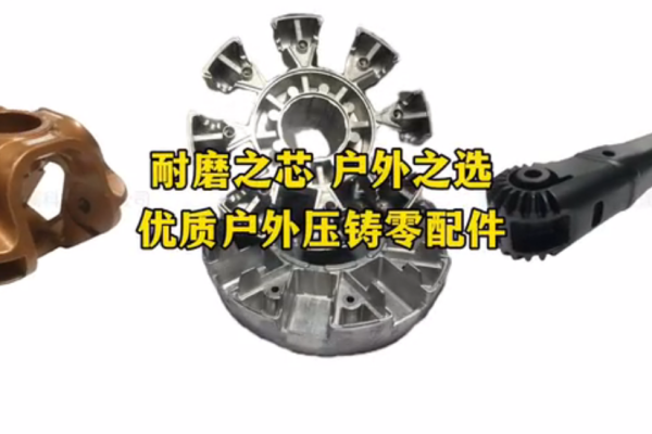 耐磨之芯 戶外之選   優(yōu)質戶外壓鑄零配件